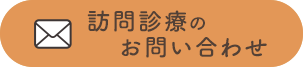 訪問診療のお問い合わせ