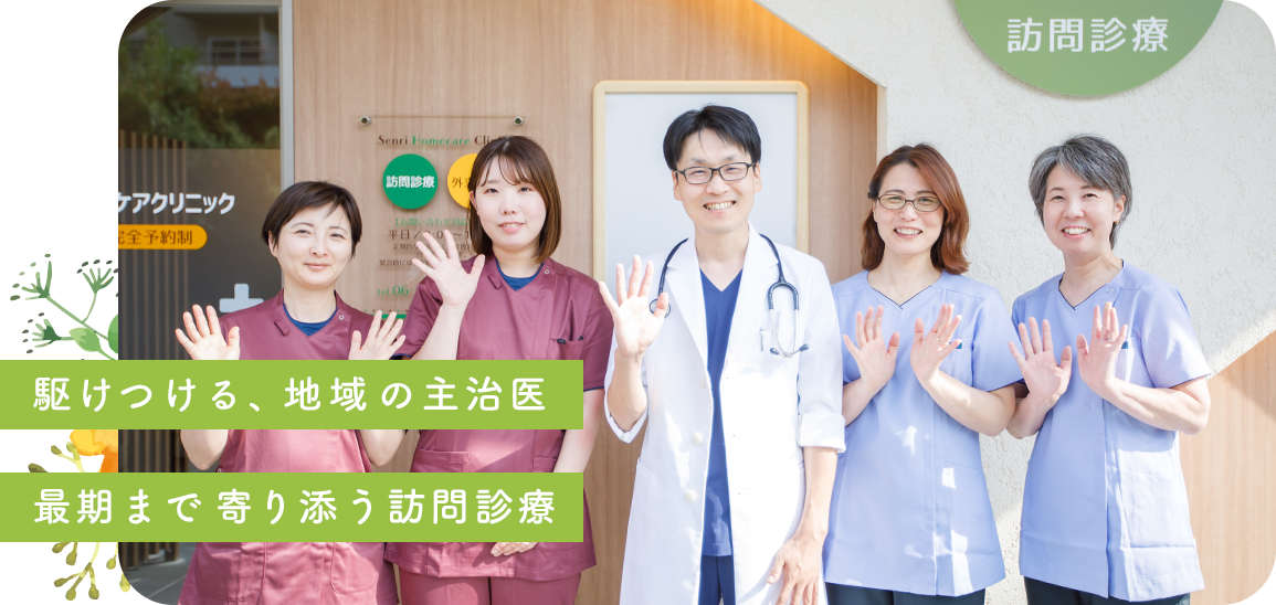 豊中市・吹田市・箕面市・茨木市の訪問診療・在宅医療 千里ホームケアクリニックでは、駆けつける、地域の主治医 最期まで寄り添う訪問診療を心がけます。
