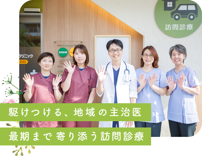 豊中市・吹田市・箕面市・茨木市の訪問診療・在宅医療 千里ホームケアクリニックでは、駆けつける、地域の主治医 最期まで寄り添う訪問診療を心がけます。