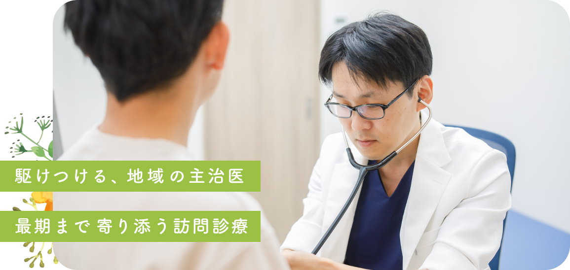 豊中市・吹田市・箕面市・茨木市の訪問診療・在宅医療 千里ホームケアクリニックでは、駆けつける、地域の主治医 最期まで寄り添う訪問診療を心がけます。