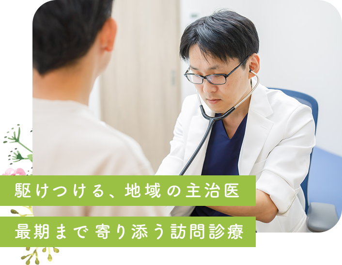 豊中市・吹田市・箕面市・茨木市の訪問診療・在宅医療 千里ホームケアクリニックでは、駆けつける、地域の主治医 最期まで寄り添う訪問診療を心がけます。