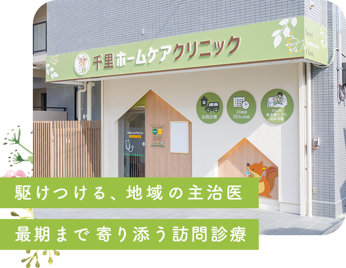 豊中市・吹田市・箕面市・茨木市の訪問診療・在宅医療 千里ホームケアクリニックでは、駆けつける、地域の主治医 最期まで寄り添う訪問診療を心がけます。